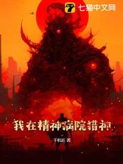 我在精神病院獵神 我在精神病院獵神