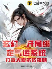 玄幻：開局綁定氣運系統，打造大夏不朽神朝