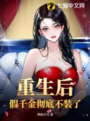 重生後，假千金徹底不裝了