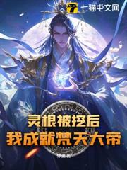 靈根被挖後,我成就梵天大帝 靈根被挖後,我成就梵天大帝