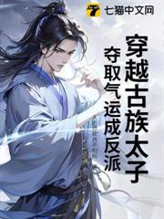 穿越古族太子,奪取氣運成反派 穿越古族太子,奪取氣運成反派