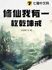 修仙我有一枚乾坤戒 修仙我有一枚乾坤戒