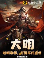 大明：瞎眼帝師，打造不朽盛世