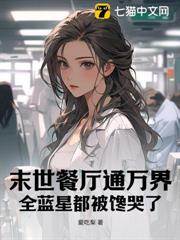 末世,我的酒店是頂級安全屋 末世,我的酒店是頂級安全屋