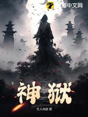 神獄 神獄