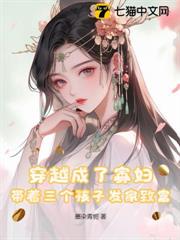 穿越成了寡婦,帶著三個孩子發家致富 穿越成了寡婦,帶著三個孩子發家致富