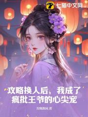 攻略換人後,我成了瘋批王爺的心尖寵 攻略換人後,我成了瘋批王爺的心尖寵