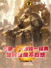 大明:一分鐘一銀兩,殖民速度不敢想 大明:一分鐘一銀兩,殖民速度不敢想