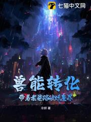 獸能轉化:帶著老婆踏破妖魔界! 獸能轉化:帶著老婆踏破妖魔界!