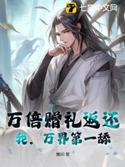 萬倍贈禮返還:我,萬界第一舔! 萬倍贈禮返還:我,萬界第一舔!