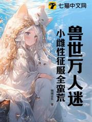 獸世萬人迷:小雌性徵服全蠻荒 獸世萬人迷:小雌性徵服全蠻荒