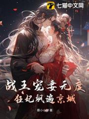 戰王寵妻無度,狂妃颯遍京城 戰王寵妻無度,狂妃颯遍京城
