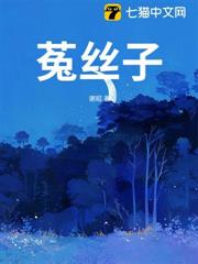 菟絲子 菟絲子