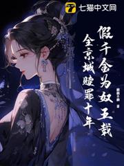 假千金為奴五載,全京城贖罪十年 假千金為奴五載,全京城贖罪十年