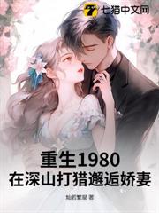 重生1980:在深山打獵邂逅嬌妻 重生1980:在深山打獵邂逅嬌妻