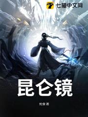 崑崙鏡 崑崙鏡