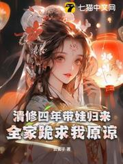 清修四年帶娃歸來,全家跪求我原諒 清修四年帶娃歸來,全家跪求我原諒