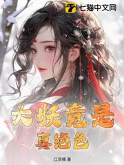 大妖竟是真絕色 大妖竟是真絕色