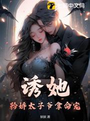 誘她,矜嬌太子爺拿命寵! 誘她,矜嬌太子爺拿命寵!