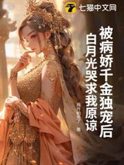 被病嬌千金獨寵後,白月光哭求我原諒 被病嬌千金獨寵後,白月光哭求我原諒