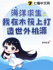 海洋求生我在木筏上打造世外桃源 海洋求生我在木筏上打造世外桃源