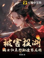 被害投湖,嫡女歸來怒掀渣男龍椅 被害投湖,嫡女歸來怒掀渣男龍椅
