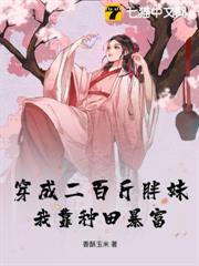 穿成二百斤胖妹,我靠種田暴富 穿成二百斤胖妹,我靠種田暴富
