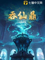吞仙鼎 吞仙鼎