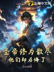 聖帝修為散盡,他們卻後悔了 聖帝修為散盡,他們卻後悔了