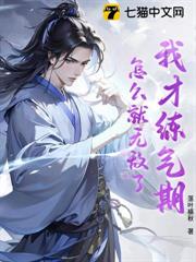 我才練氣期,怎麼就無敵了? 我才練氣期,怎麼就無敵了?