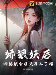 嬌狠妖后,四姑娘今日又刀人了嗎 嬌狠妖后,四姑娘今日又刀人了嗎