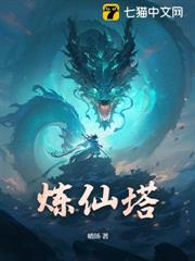 煉仙塔