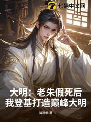 大明:老朱假死後,我登基打造巔峰大明 大明:老朱假死後,我登基打造巔峰大明