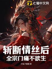 斬斷情絲後,全宗門痛不欲生 斬斷情絲後,全宗門痛不欲生