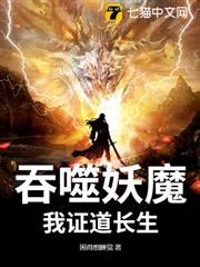 吞噬妖魔,我證道長生 吞噬妖魔,我證道長生
