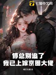 傅總別追了,我已上嫁京圈大佬 傅總別追了,我已上嫁京圈大佬