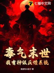 毒氣末世：我有神級反饋系統
