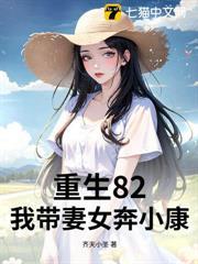重生82:我帶妻女奔小康 重生82:我帶妻女奔小康