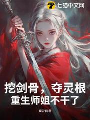挖劍骨,奪靈根,重生師姐不幹了 挖劍骨,奪靈根,重生師姐不幹了