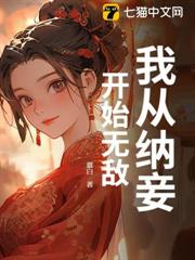 我從納妾開始無敵 我從納妾開始無敵