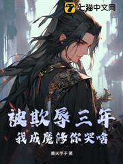 被欺辱三年,我成魔修你哭啥? 被欺辱三年,我成魔修你哭啥?