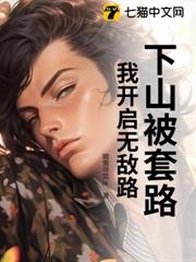 下山被套路,我開啟無敵路 下山被套路,我開啟無敵路