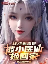 我,絕世毒寵,被小醫仙撿回家 我,絕世毒寵,被小醫仙撿回家