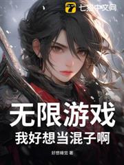 無限遊戲:我好想當混子啊 無限遊戲:我好想當混子啊