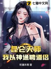 崑崙天師:我以神通聘道侶 崑崙天師:我以神通聘道侶