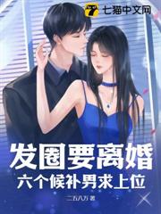 發圈要離婚,六個候補男求上位 發圈要離婚,六個候補男求上位