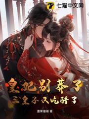 皇妃別莽了,三皇子又吃醋了 皇妃別莽了,三皇子又吃醋了