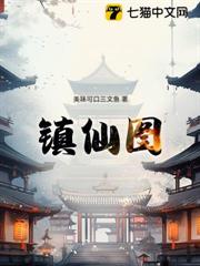 鎮仙圖 鎮仙圖
