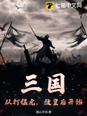 三國:從打猛虎,救皇后開始 三國:從打猛虎,救皇后開始
