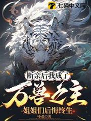 斷親後我成了萬獸之主,姐姐們後悔終生 斷親後我成了萬獸之主,姐姐們後悔終生